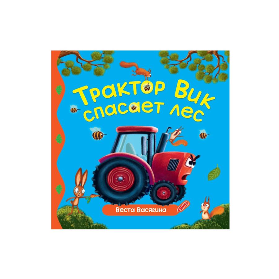 Книга проф-пресс первые любимые книжки трактор вик спасает лес 978-5-378-35888-5