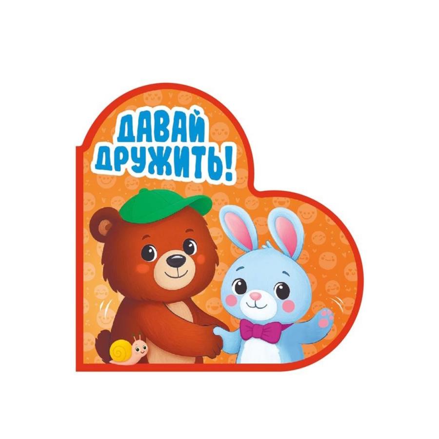 Книга проф-пресс вырубка сердечки давай дружить! 978-5-378-35906-6