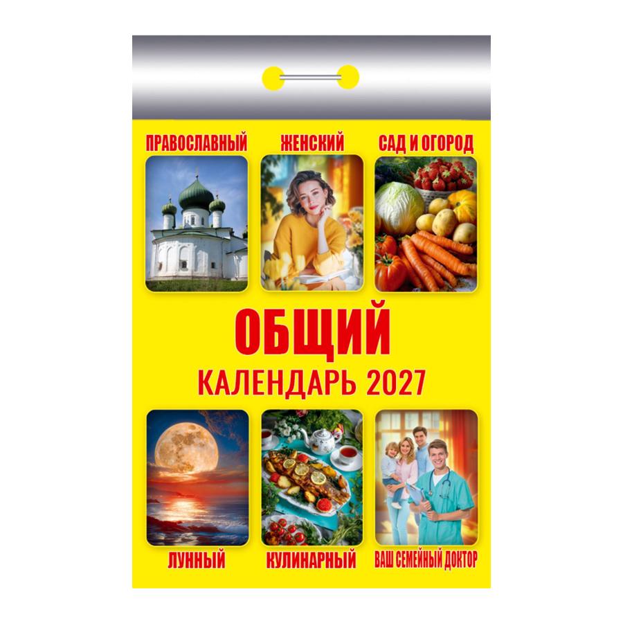 Календарь отрывной общий 2027 г окк-627